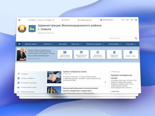 Новый сайт для Администрации Железнодорожного района г. Гомеля